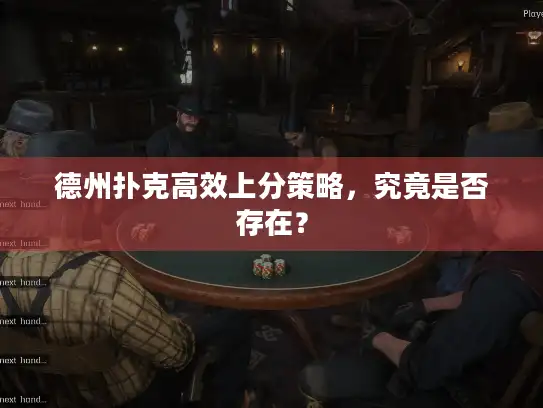 德州扑克高效上分策略，究竟是否存在？