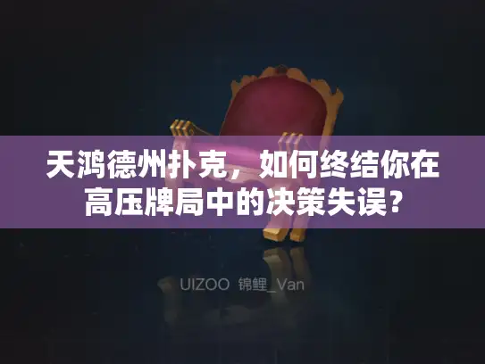天鸿德州扑克，如何终结你在高压牌局中的决策失误？