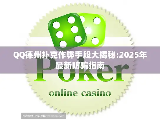 QQ德州扑克作弊手段大揭秘:2025年最新防骗指南 QQ德州扑克作弊手段大揭秘:2025年最新防骗指南
