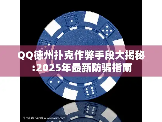 QQ德州扑克作弊手段大揭秘:2025年最新防骗指南 QQ德州扑克作弊手段大揭秘:2025年最新防骗指南