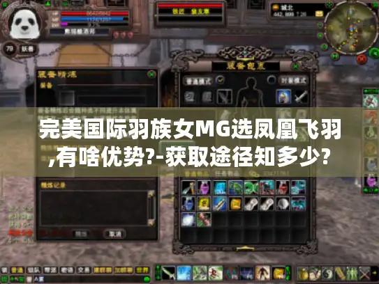 完美国际羽族女MG选凤凰飞羽,有啥优势?-获取途径知多少?