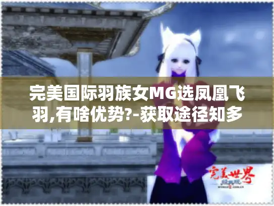 完美国际羽族女MG选凤凰飞羽,有啥优势?-获取途径知多少?
