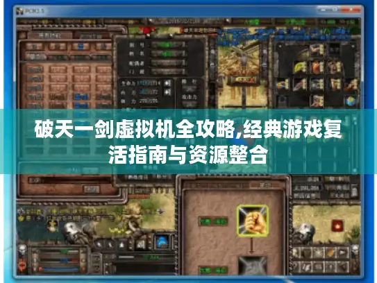 破天一剑虚拟机全攻略,经典游戏复活指南与资源整合 破天一剑虚拟机全攻略,经典游戏复活指南与资源整合