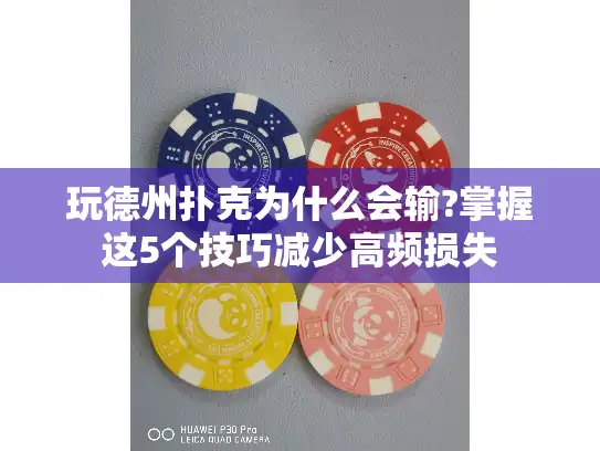 玩德州扑克为什么会输?掌握这5个技巧减少高频损失 玩德州扑克为什么会输?掌握这5个技巧减少高频损失