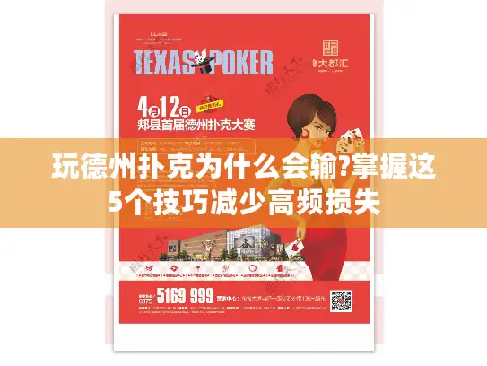 玩德州扑克为什么会输?掌握这5个技巧减少高频损失 玩德州扑克为什么会输?掌握这5个技巧减少高频损失