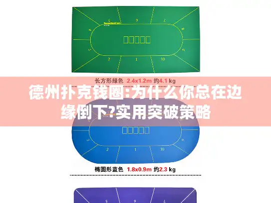 德州扑克钱圈:为什么你总在边缘倒下?实用突破策略
