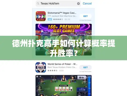 德州扑克高手如何计算概率提升胜率？