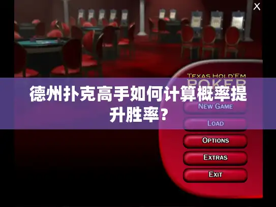 德州扑克高手如何计算概率提升胜率？