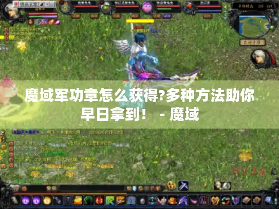 魔域军功章怎么获得?多种方法助你早日拿到! - 魔域 魔域军功章怎么获得?多种方法助你早日拿到! - 魔域