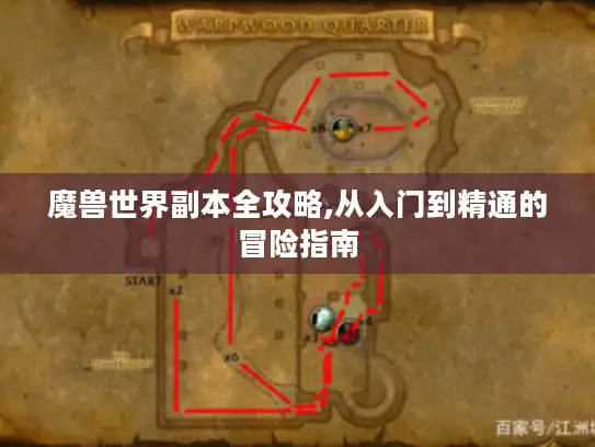 魔兽世界副本全攻略,从入门到精通的冒险指南