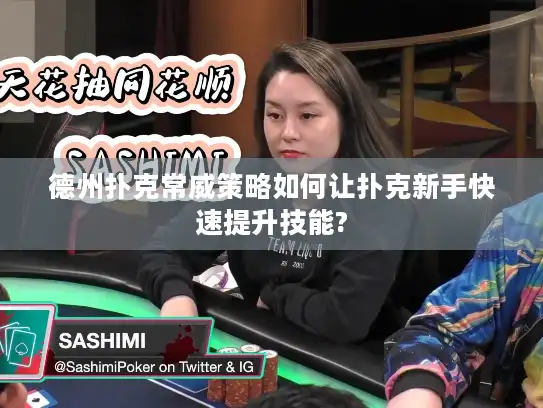 德州扑克常威策略如何让扑克新手快速提升技能?