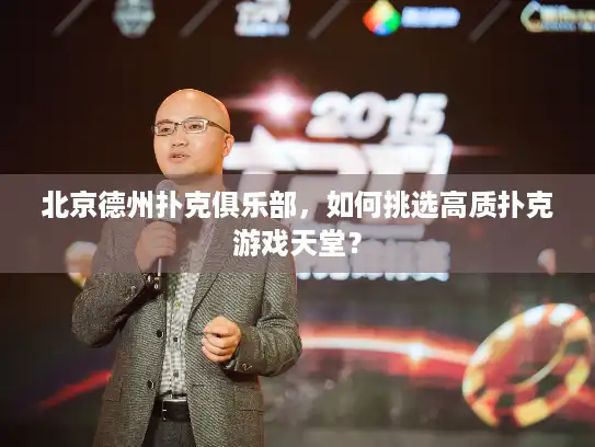 北京德州扑克俱乐部，如何挑选高质扑克游戏天堂？