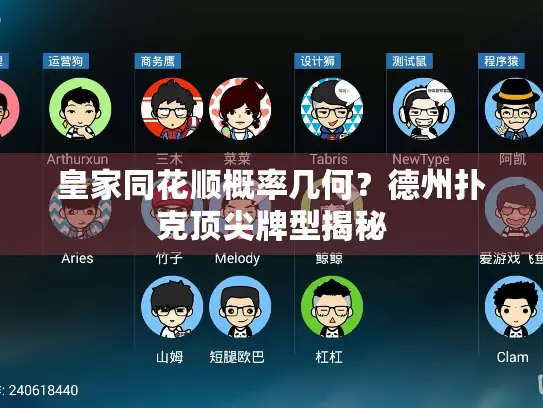 皇家同花顺概率几何？德州扑克顶尖牌型揭秘