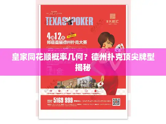 皇家同花顺概率几何？德州扑克顶尖牌型揭秘