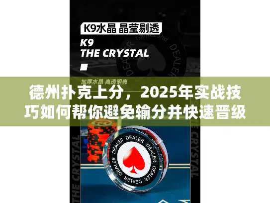 德州扑克上分，2025年实战技巧如何帮你避免输分并快速晋级?