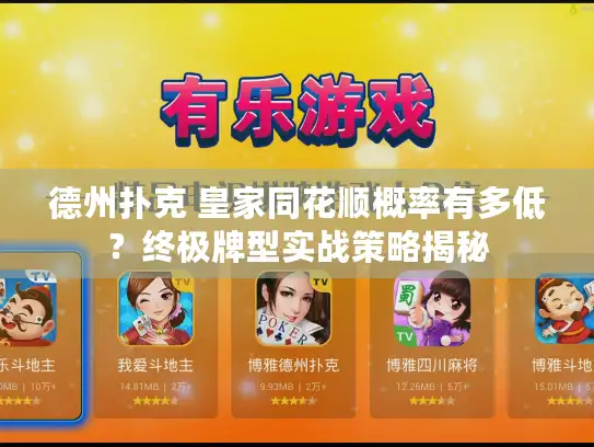 德州扑克 皇家同花顺概率有多低?终极牌型实战策略揭秘 德州扑克 皇家同花顺概率有多低?终极牌型实战策略揭秘