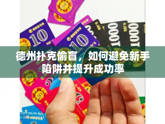 德州扑克偷盲，如何避免新手陷阱并提升成功率