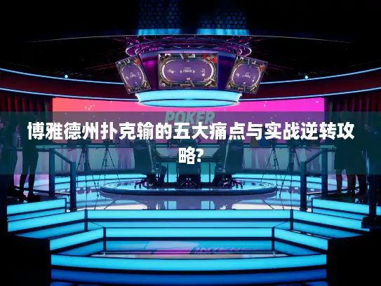 博雅德州扑克输的五大痛点与实战逆转攻略?