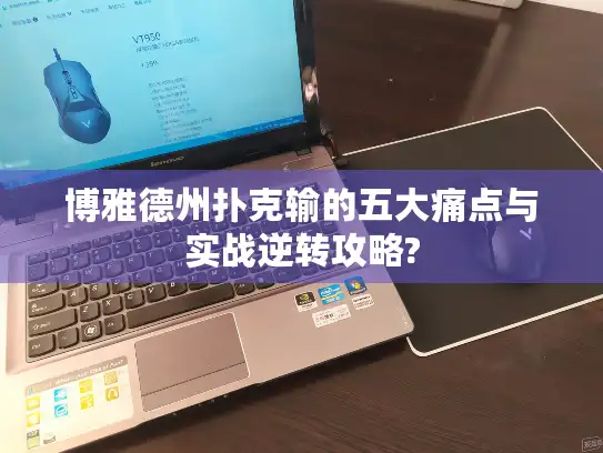 博雅德州扑克输的五大痛点与实战逆转攻略?