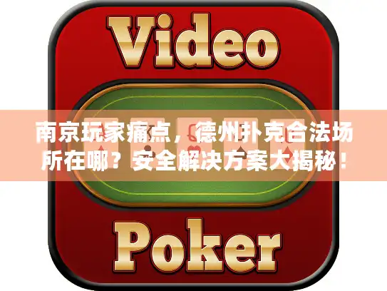南京玩家痛点，德州扑克合法场所在哪？安全解决方案大揭秘！