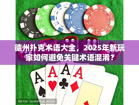 德州扑克术语大全，2025年新玩家如何避免关键术语混淆？