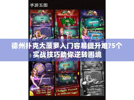 德州扑克大菠萝入门容易提升难?5个实战技巧助你逆转困境