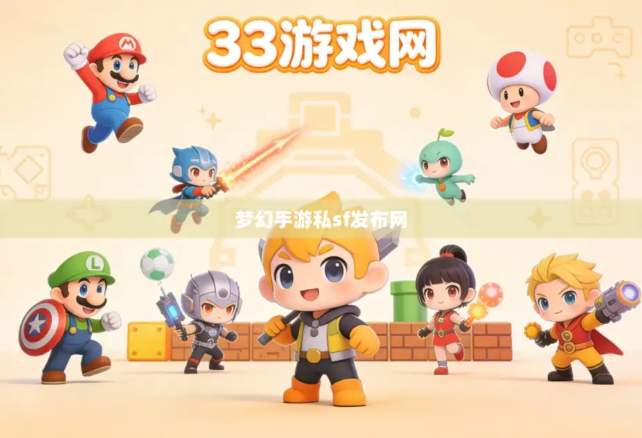 梦幻手游私sf发布网 梦幻手游私sf发布网