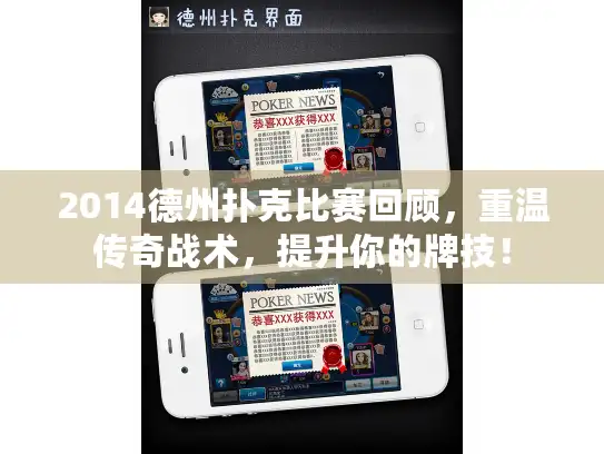 2014德州扑克比赛回顾,重温传奇战术,提升你的牌技! 2014德州扑克比赛回顾,重温传奇战术,提升你的牌技!