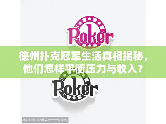 德州扑克冠军生活真相揭秘，他们怎样平衡压力与收入？