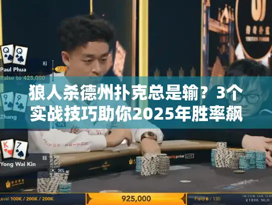 狼人杀德州扑克总是输?3个实战技巧助你2025年胜率飙升 狼人杀德州扑克总是输?3个实战技巧助你2025年胜率飙升