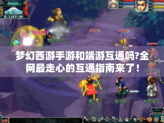 梦幻西游手游和端游互通吗?全网最走心的互通指南来了！