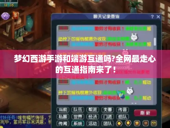 梦幻西游手游和端游互通吗?全网最走心的互通指南来了！