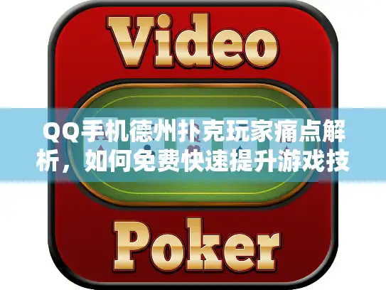 QQ手机德州扑克玩家痛点解析，如何免费快速提升游戏技巧？