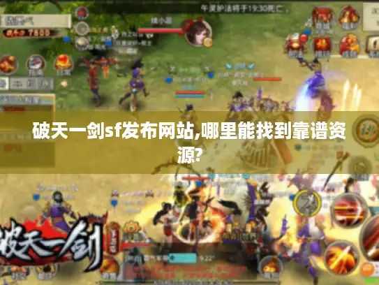 破天一剑sf发布网站,哪里能找到靠谱资源?