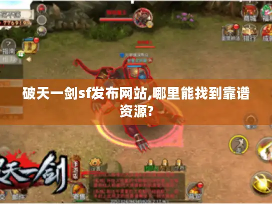 破天一剑sf发布网站,哪里能找到靠谱资源?