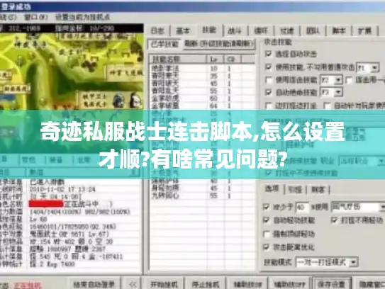 奇迹私服战士连击脚本,怎么设置才顺?有啥常见问题?