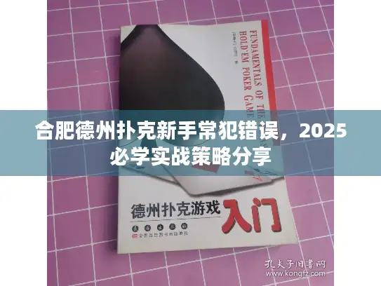 合肥德州扑克新手常犯错误，2025必学实战策略分享
