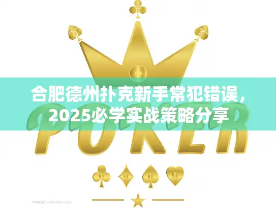 合肥德州扑克新手常犯错误，2025必学实战策略分享