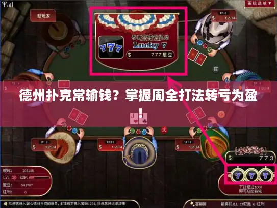 德州扑克常输钱？掌握周全打法转亏为盈！