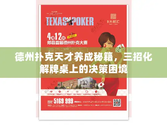 德州扑克天才养成秘籍，三招化解牌桌上的决策困境