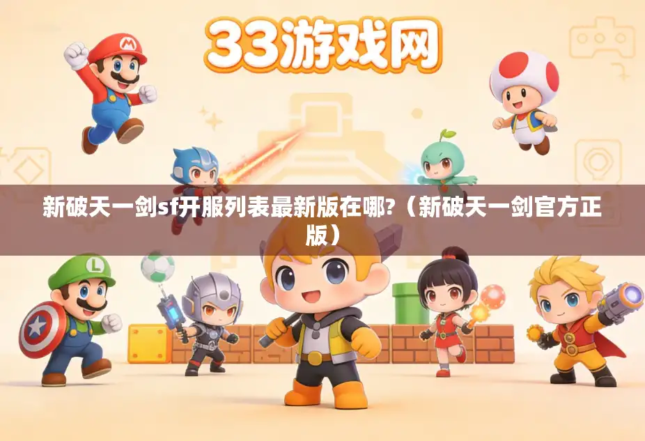 新破天一剑sf开服列表最新版在哪?（新破天一剑官方正版）