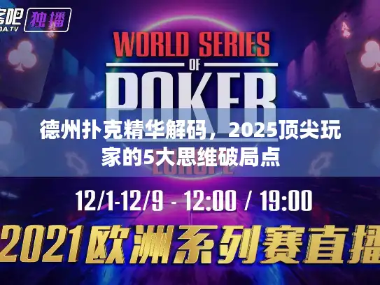 德州扑克精华解码，2025顶尖玩家的5大思维破局点