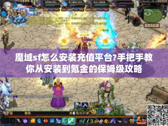 魔域sf怎么安装充值平台?手把手教你从安装到氪金的保姆级攻略 魔域sf怎么安装充值平台?手把手教你从安装到氪金的保姆级攻略