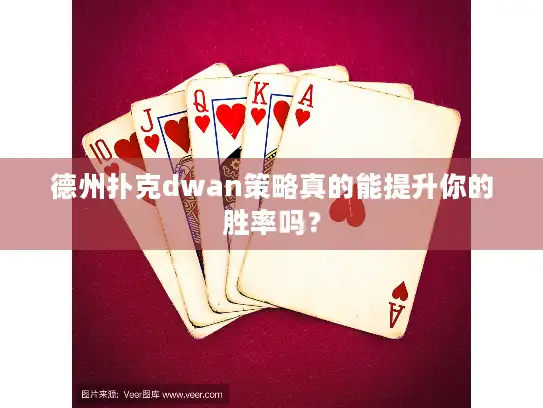 德州扑克dwan策略真的能提升你的胜率吗？