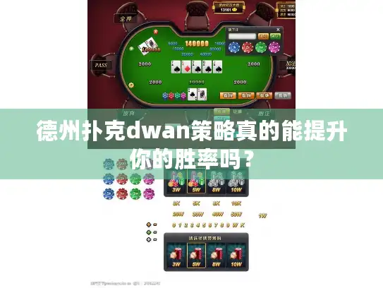 德州扑克dwan策略真的能提升你的胜率吗？