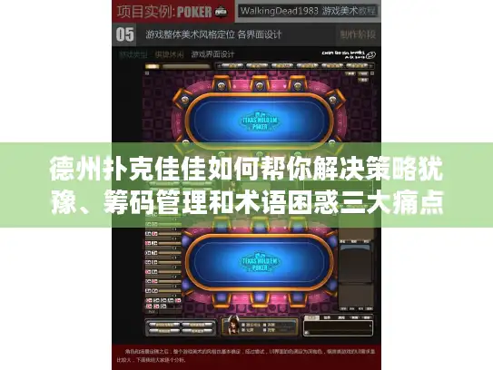 德州扑克佳佳如何帮你解决策略犹豫、筹码管理和术语困惑三大痛点? 德州扑克佳佳如何帮你解决策略犹豫、筹码管理和术语困惑三大痛点?