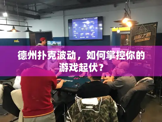 德州扑克波动，如何掌控你的游戏起伏？