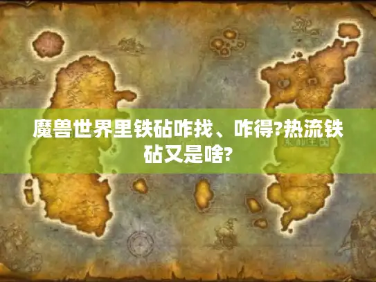 魔兽世界里铁砧咋找、咋得?热流铁砧又是啥?