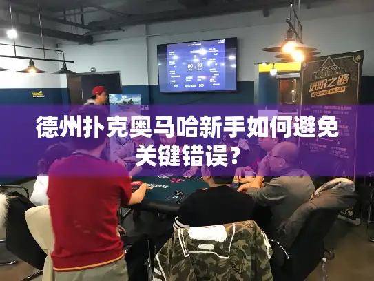 德州扑克奥马哈新手如何避免关键错误？