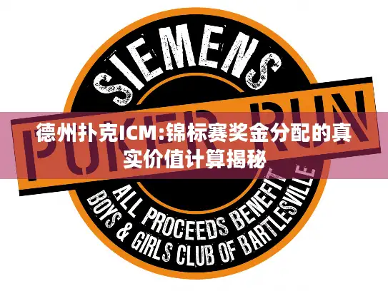 德州扑克ICM:锦标赛奖金分配的真实价值计算揭秘 德州扑克ICM:锦标赛奖金分配的真实价值计算揭秘